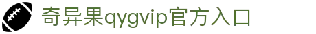 奇异果qygvip官方入口-全网最全最有态度的体育赛事直播平台